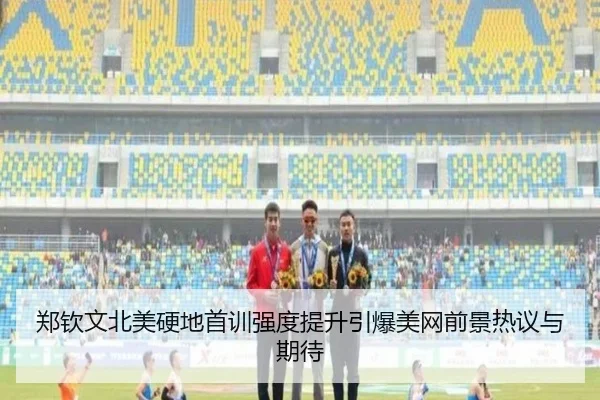 郑钦文北美硬地首训强度提升引爆美网前景热议与期待